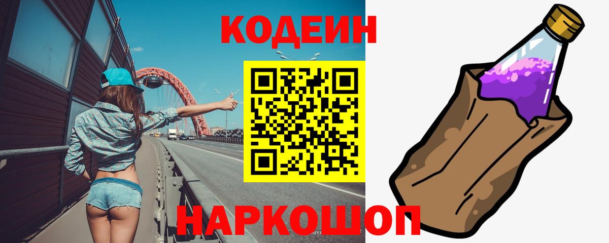 Кодеин Purple Drank Маркс